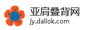 亚肩叠背网